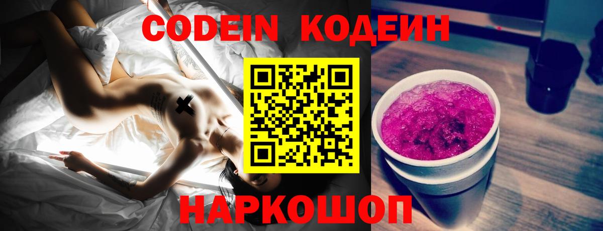 Кодеин Purple Drank  Вход с VPN  Кодеиновый сироп Lean Purple Drank  Похвистнево 