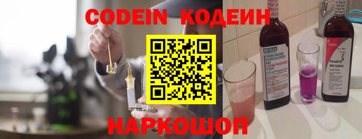 Codein напиток Lean (лин) Похвистнево